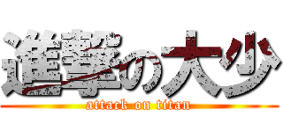 進撃の大少 (attack on titan)