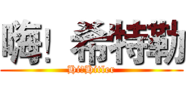 嗨！希特勒 (Hi！Hitler)