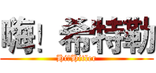 嗨！希特勒 (Hi！Hitler)