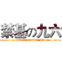 禁基の九六 (attack on nine six)