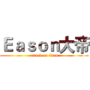 Ｅａｓｏｎ大帝 (attack on titan)