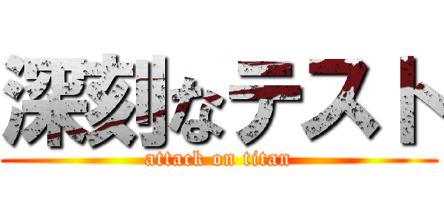 深刻なテスト (attack on titan)
