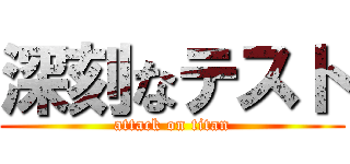 深刻なテスト (attack on titan)