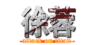 徐蓉 (attack on titan)