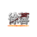 徐蓉 (attack on titan)