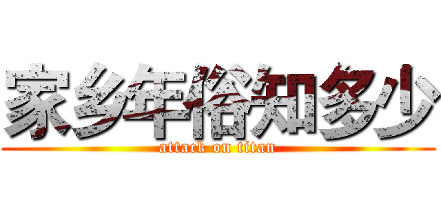 家乡年俗知多少 (attack on titan)