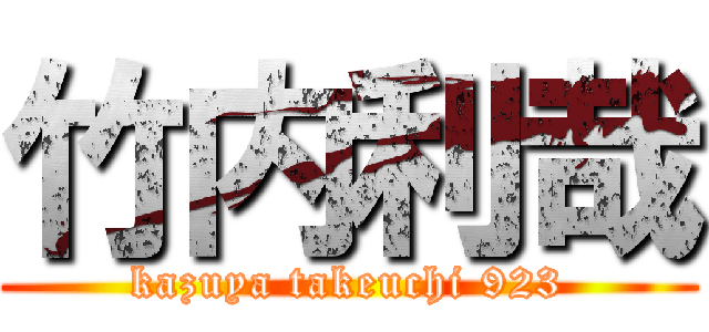 竹内利哉 (kazuya takeuchi 923)