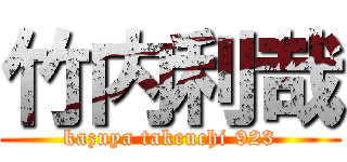 竹内利哉 (kazuya takeuchi 923)