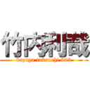 竹内利哉 (kazuya takeuchi 923)