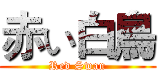 赤い白鳥 (Red Swan)