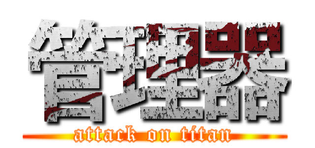 管理器 (attack on titan)