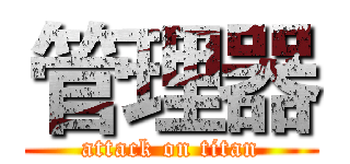 管理器 (attack on titan)