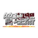 管理器 (attack on titan)