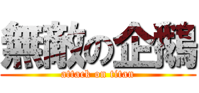無敵の企鵝 (attack on titan)