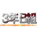 ３年Ｂ組 (The memory of highschool )