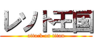 レソト王国 (attack on titan)