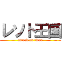 レソト王国 (attack on titan)