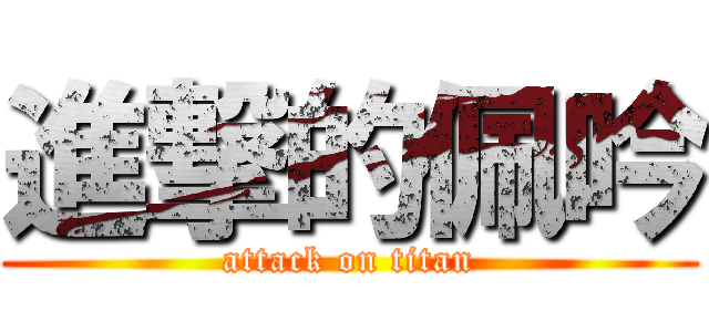 進撃的佩吟 (attack on titan)