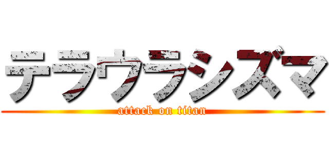 テラウラシズマ (attack on titan)