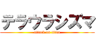テラウラシズマ (attack on titan)