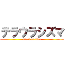 テラウラシズマ (attack on titan)