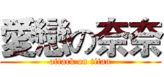 愛戀の奈奈 (attack on titan)