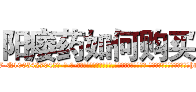 阳痿药如何购买 (阳痿药如何购买【电-话151x68344x817-Q1065427042元-吉-药-业】我们做的是长期生意,靠的是老客户长期支持 阳痿药如何购买在发表了一篇http://sngk.net/jyXWK0

参考消息网我们做的是长期生意,靠的是老客户长期支持也许我们早该意识到，就连鲍勃·霍斯金斯（金球奖戏剧类电影男主角 
)