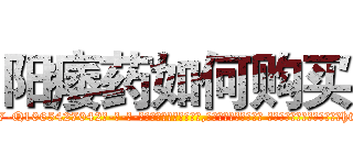 阳痿药如何购买 (阳痿药如何购买【电-话151x68344x817-Q1065427042元-吉-药-业】我们做的是长期生意,靠的是老客户长期支持 阳痿药如何购买在发表了一篇http://sngk.net/jyXWK0

参考消息网我们做的是长期生意,靠的是老客户长期支持也许我们早该意识到，就连鲍勃·霍斯金斯（金球奖戏剧类电影男主角 
)