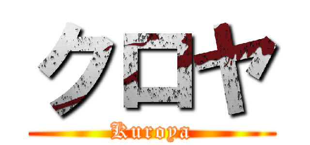 クロヤ (Kuroya)