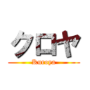 クロヤ (Kuroya)