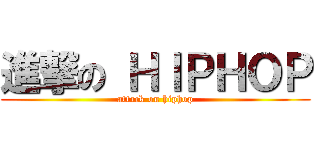 進撃の ＨＩＰＨＯＰ (attack on hiphop)