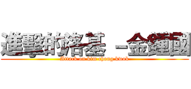 進擊的洛基 －金鍾國 (Attack on kim chong kwok)