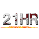 ２１ＨＲ (attack on titan)