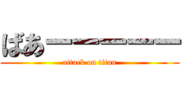 ばあーーーーー (attack on titan)