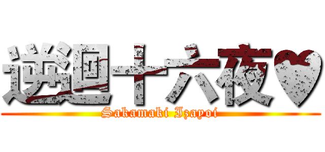 逆迴十六夜♥ (Sakamaki Izayoi)