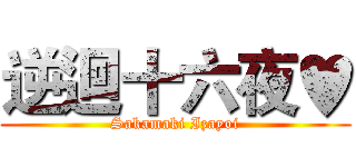 逆迴十六夜♥ (Sakamaki Izayoi)