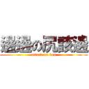 邊邊の尻該邊 (attack on ben)