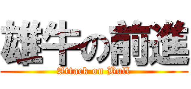 雄牛の前進 (Attack on Bull)