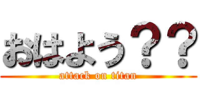 おはよう？？ (attack on titan)