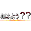 おはよう？？ (attack on titan)