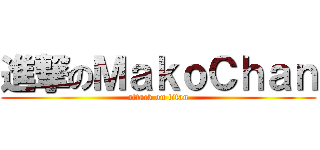 進撃のＭａｋｏＣｈａｎ (attack on titan)