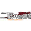 二股の泰誠 (futamata of Taisei)