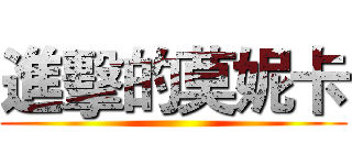 進擊的莫妮卡 ()