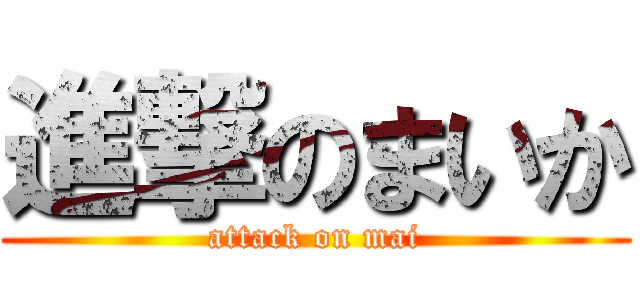 進撃のまいか (attack on mai)