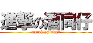 進撃の酒同仔 (attack on titan)