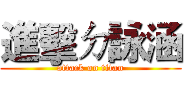 進擊ㄉ詠涵 (attack on titan)