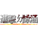 進擊ㄉ詠涵 (attack on titan)