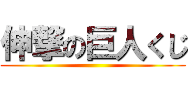 伸撃の巨人くじ ()