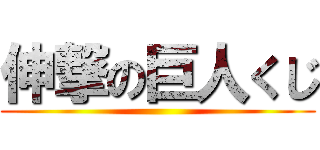 伸撃の巨人くじ ()