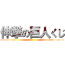 伸撃の巨人くじ ()